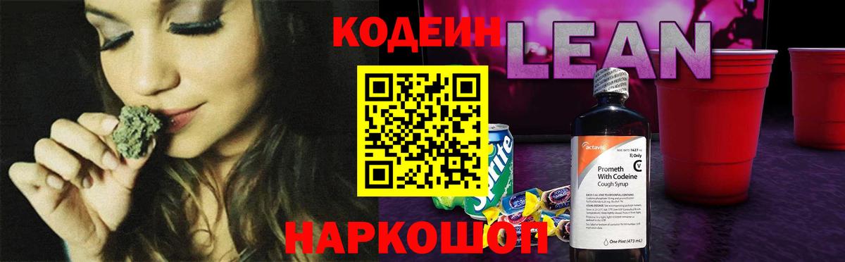 Переславль-Залесский  Кодеиновый сироп Lean Purple Drank  Кодеиновый сироп Lean напиток Lean (лин)  Вход с VPN 